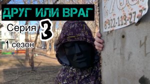 3 серия 1 сезон друг или враг