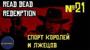 Впервые играю в Red Dead Redemption 1 на ПК (№21 Спорт королей и лжецов)