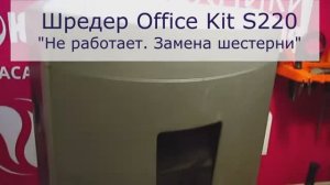 Не работает шредер Office Kit S220 | Замена шестерни | Ремонт шредеров в Санкт-Петербурге (СПб)