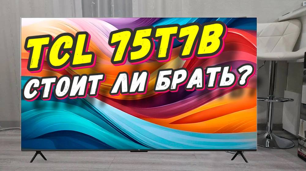 Телевизор TCL 75T7B СПУСТЯ ПОЛГОДА