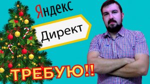 ⛄️НОВОГОДНЕЕ ПОЖЕЛАНИЕ К ЯНДЕКС ДИРЕКТ ОТ ЗЛОГО ДИРЕКТОЛОГА. УЛЬТИМАТУМ НА 2025 - КОСТЯ ТОЧКА КОМ