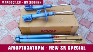 Купил амортизаторы КАЯБА KYB NEW SR SPECIAL Комплект NST5229L NST5229R NSF2067 ОБЗОР Характеристики