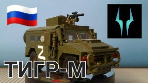 Лего обзор на боевую машину ТИГР-М ВС РФ