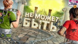 Все или ничего ( Chaining together )