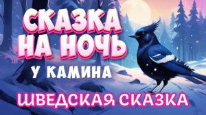 Сказка на ночь у камина | Шведская сказка "Сорока, которой насыпали соли на хвост"