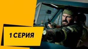 Call of Duty Black Ops Cold War 1 Серия