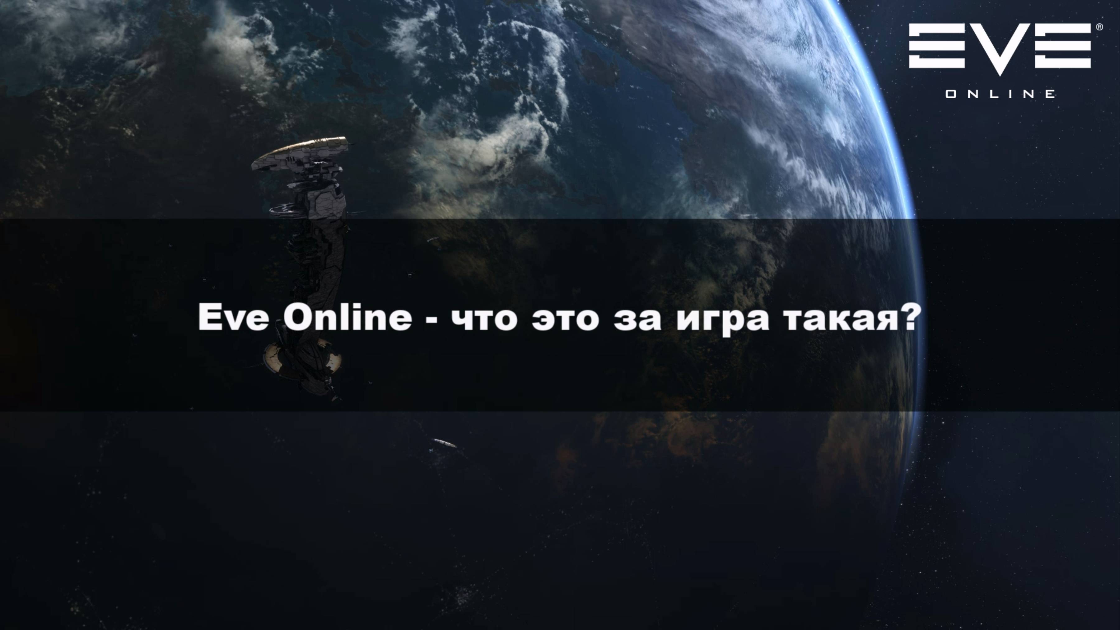 03. Eve Online - что это за игра такая