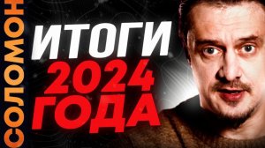 Итоги 2024 года