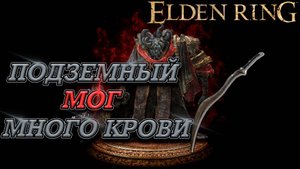 МОГ ЗНАМЕНИЕ! В СОЛО БЕЗ БАФФОВ! БЕЗ ТАКТИКИ! ELDEN RING