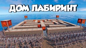 ПОСТРОИЛ ДОМ ЛАБИРИНТ на 1000 РАКЕТ ЧТОБЫ СПАСТИСЬ от КЛАНА ЧИТЕРОВ в Rust Раст