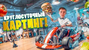 БИЗНЕС ИДЕЯ 2024: ПЕРВЫЙ КРЫТЫЙ КАРТИНГ 24/7 В РЕГИОНЕ