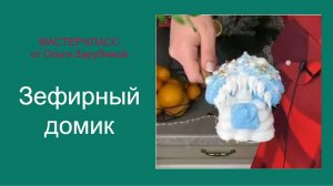 МК Зефирный домик от Ольги Зарубиной