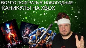 Во что поиграть на Xbox в новогодние каникулы?