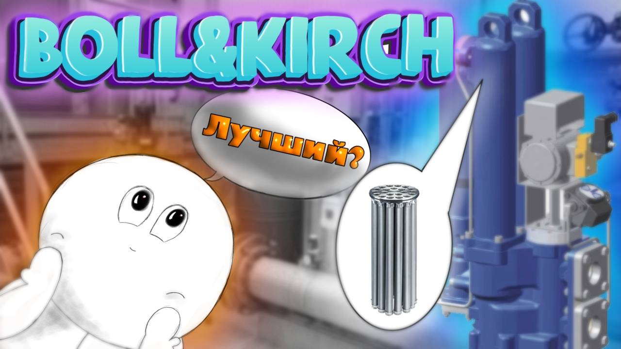 Boll & Kirch. Автоматический масляный и топливный фильтр от Болл и Кирх. Как устроен, как работает.