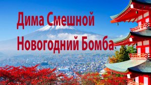 Дима Смешной - Новогодний бомба #музыка