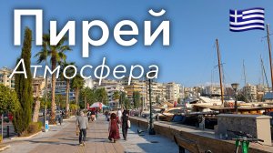 🇬🇷 Прогулка по Пирею в 4K: Портовый Город Под Афинами | Греция