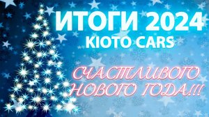 Подведение итогов 2024 года KIOTO CARS