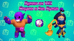 ПУШИМ ЭЛЬ ПРИМО И МОРТИСА С ArtemGamePlay. Null's Brawl МУЛЬТИК НУЛС БРАВЛ. |TheNext64 Null's Brawl