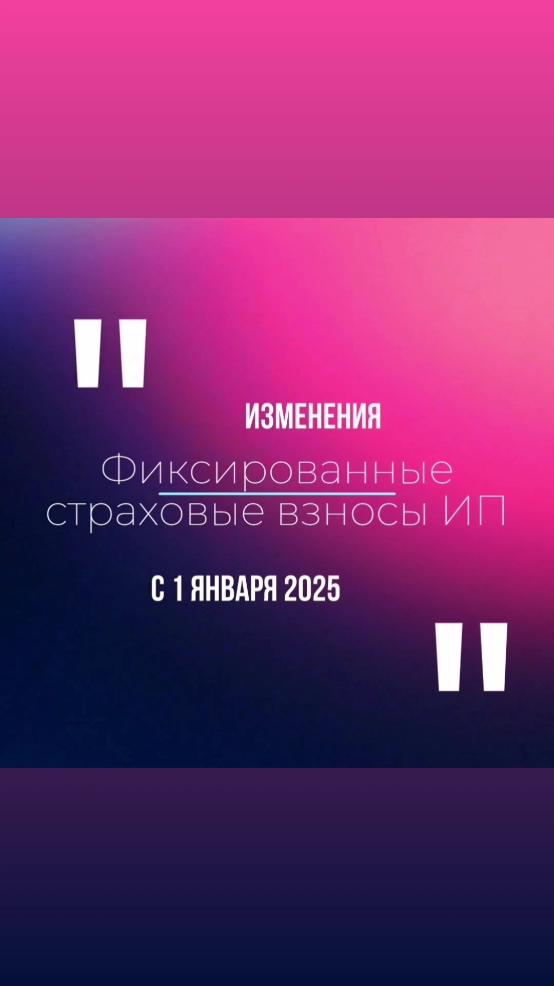 Фиксированные страховые взносы ИП. Подарки для ИП с 1 января 2025 года