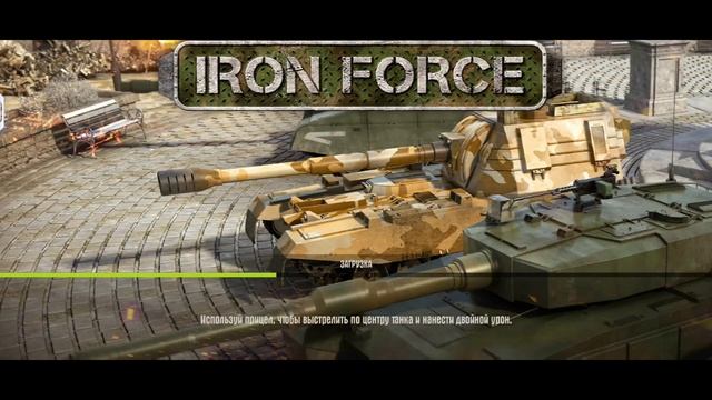 IRON FORCE • ЛИГА смотреть онлайн