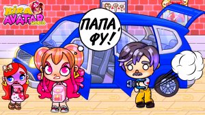 ПАПА ГОРОХОВЫЙ СУП ПУК 🤣🤣🤣 Аватар ворлд смешной мультик