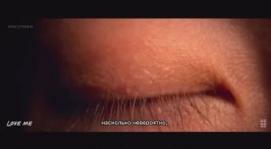 Трейлер «Люби меня» 2024 (Русские субтитры)