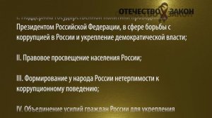 ОТЕЧЕСТВО И ЗАКОН