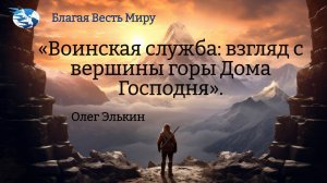 “Воинская служба: взгляд с вершины горы Дома Господня” / Олег Элькин / 04.01.25