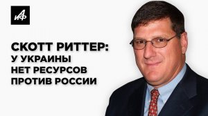 Скотт Риттер Итоги третьего года войны. Как Россия меняет игру   Дэнни Хайфонг