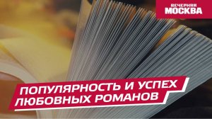 Популярность и успех любовных романов // Вечерняя Москва