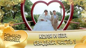 Коля и Ева! Городовикоря одэн кай и Лисакоря! Свадьба часть 1!