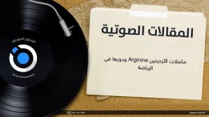 مكملات الأرجينين Arginine ودورها في الرياضة