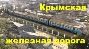 Крымская железная дорога