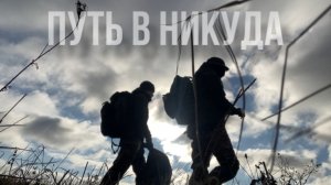 Путь в никуда