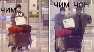 Замечены в аэропорту, Чимин и Чонгук заставляют BigHit нервничать, что не так?