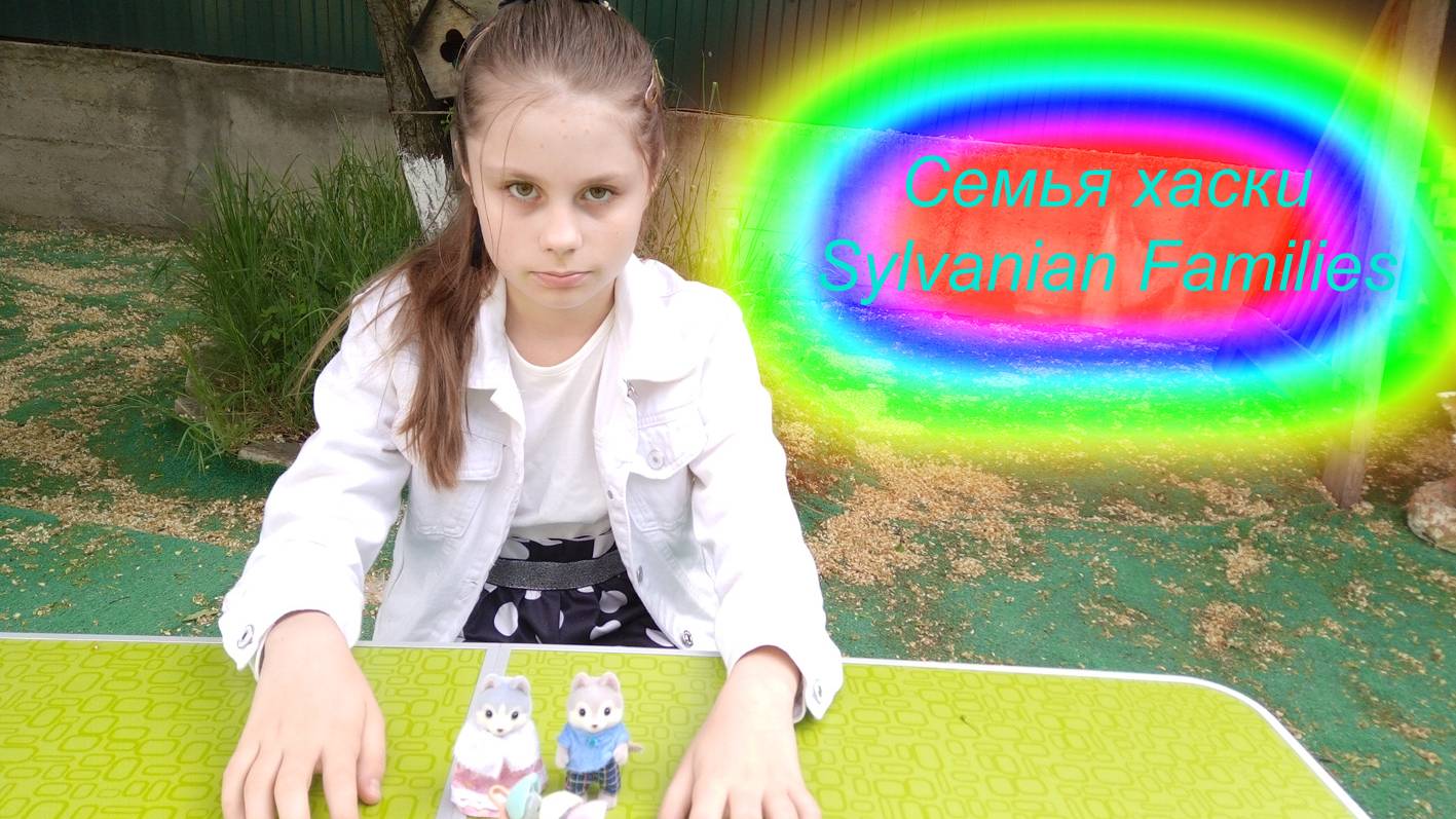 Семья Хаски  Sylvanian Families