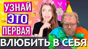 [T2x2 смотрит КАК ВЛЮБИТЬ В СЕБЯ ПАРНЯ /СОВЕТЫ и ЛАЙФХАКИ ❤️ Как Понравиться Парню?] ВЛЮБИТЬ В СЕБЯ