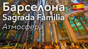 🇪🇸 Атмосфера Собора Саграда Фамилия в 4K | Барселона | Испания