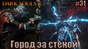 Dark Souls 3 Прохождение #31. Боль и страдания в Городе за стеной
