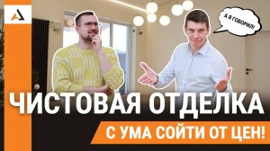 Чистовая ОТДЕЛКА стоит как ДОМ!