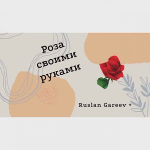 Роза из железа своими руками