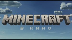 Minecraft в кино — Русский трейлер #2 (Дубляж, 2025)