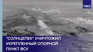 "Солнцепек" уничтожил укрепленный опорной пункт ВСУ