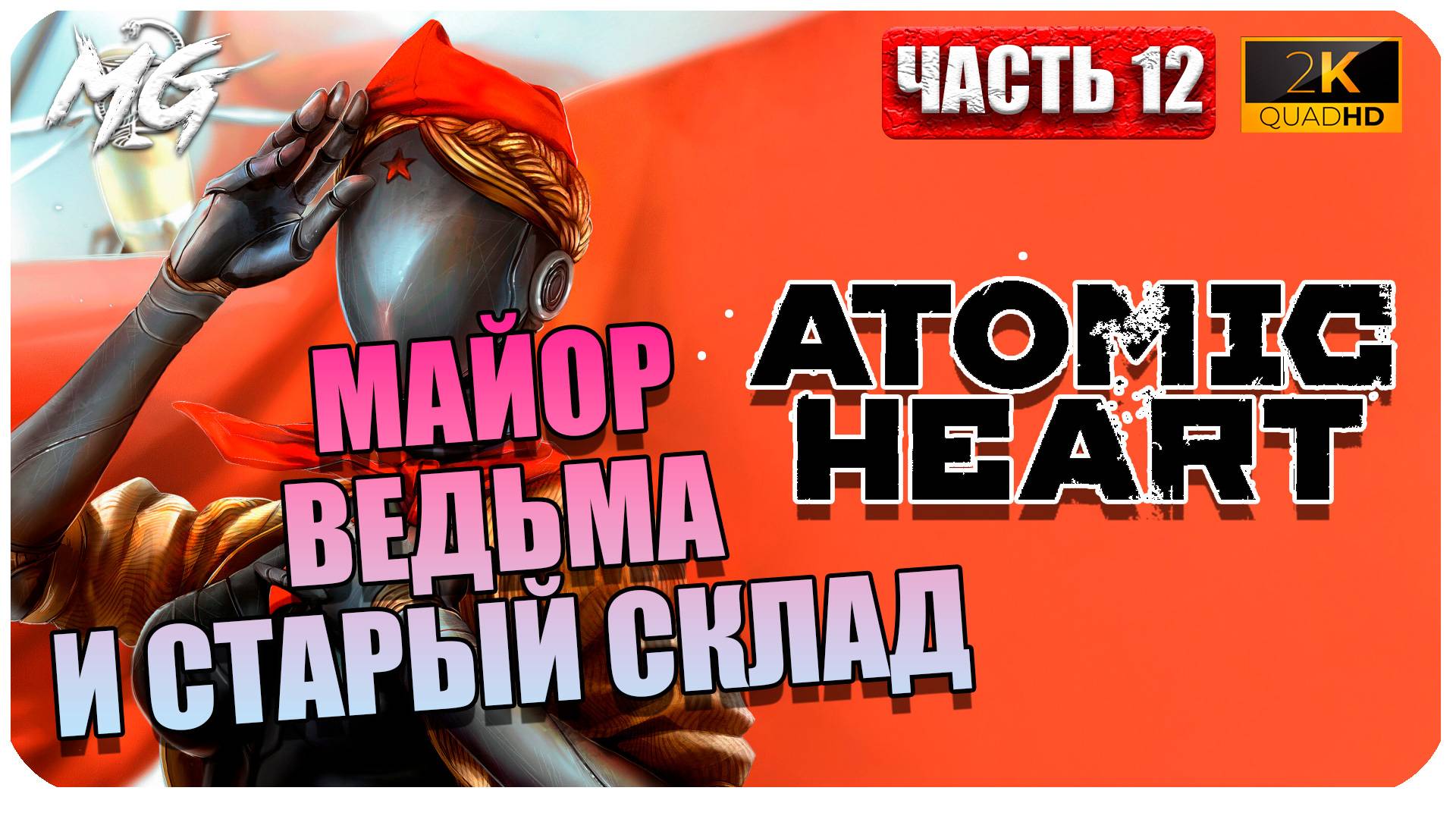 Atomic Heart ► Атомное Сердце ► Часть 12 ► Майор и Ведьма ► Прохождение на Русском