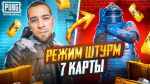 РЕЖИМ ШТУРМ НА 7 КАРТЕ?! ВСТРЕЧАЕМ 2025 КУЧЕЙ РЕСОВ В METRO ROYALE?! / PUBG MOBILE / МЕТРО РОЯЛЬ