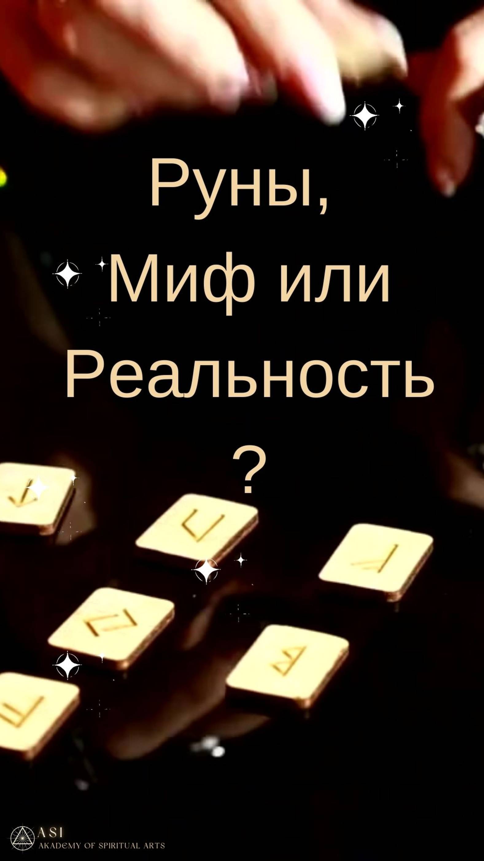 Руны, мифы и реальность