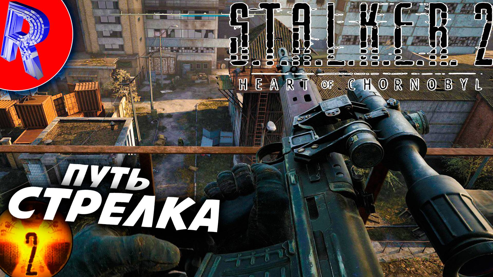 🔥🎮НУЖНЫ ОТВЕТЫ НА ВОПРОСЫ🕹️ ▶ S.T.A.L.K.E.R. 2 СЕРДЦЕ ЧЕРНОБЫЛЯ НА ПК ДЕНЬ 14