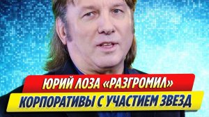 Новости Шоу-Бизнеса ★ Юрий Лоза «разгромил» новогодние корпоративы звезд