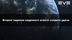 56. Второе задание кадрового агента солдата удачи Eve Online