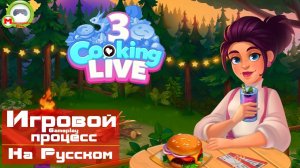 Cooking Live 3 (Игровой процесс\Gameplay, На Русском)